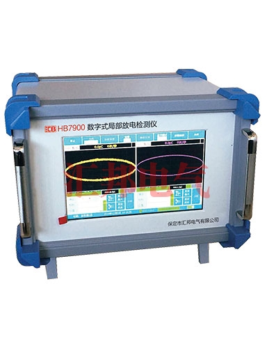 定安縣HB7900B 數(shù)字式局部放電檢測(cè)儀